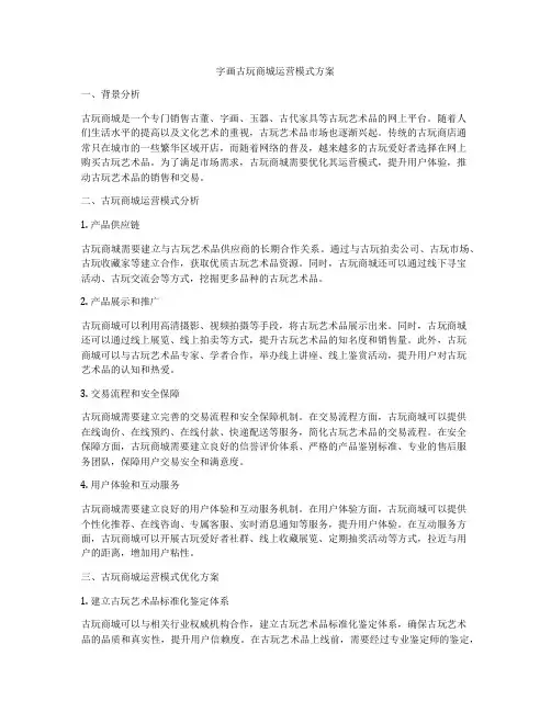 字画古玩商城运营模式方案