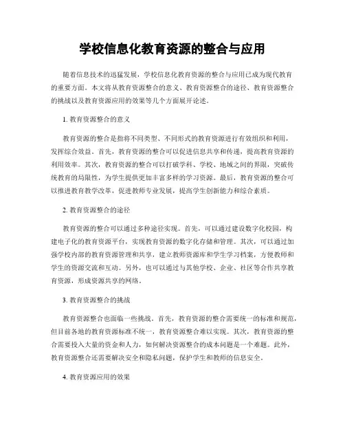学校信息化教育资源的整合与应用