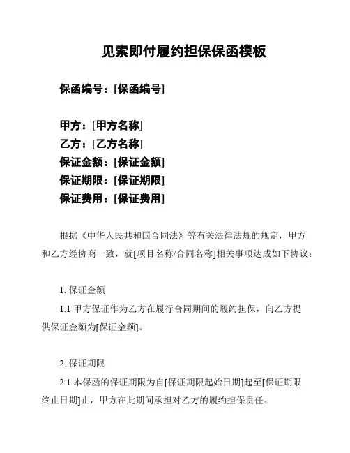 见索即付履约担保保函模板