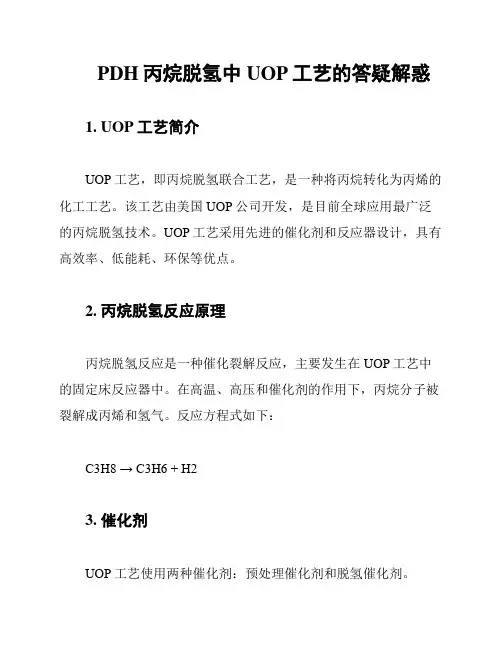 PDH丙烷脱氢中UOP工艺的答疑解惑