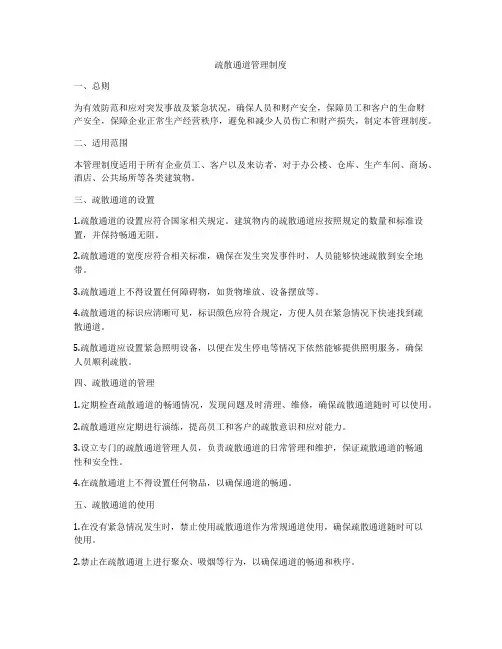 疏散通道管理制度
