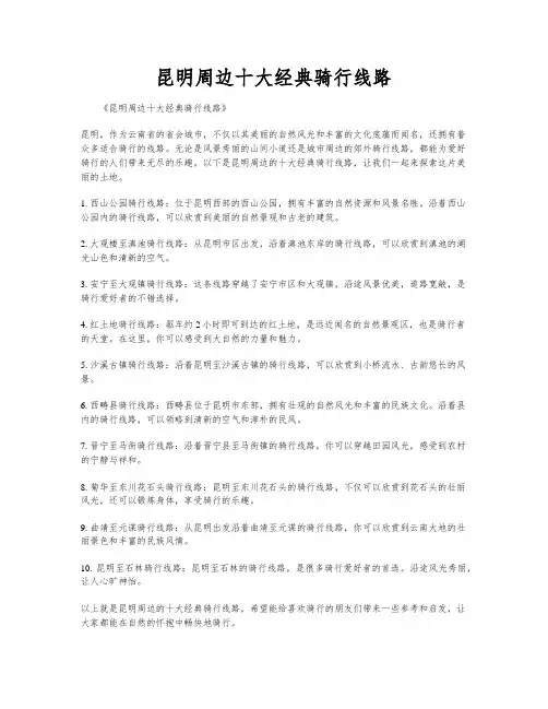 昆明周边十大经典骑行线路