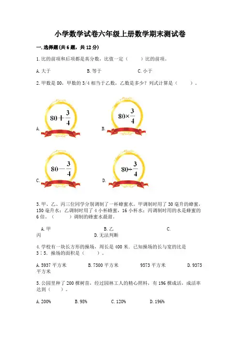 小学数学试卷六年级上册数学期末测试卷(含答案)
