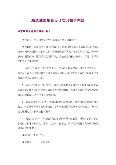 精选城市规划设计实习报告四篇