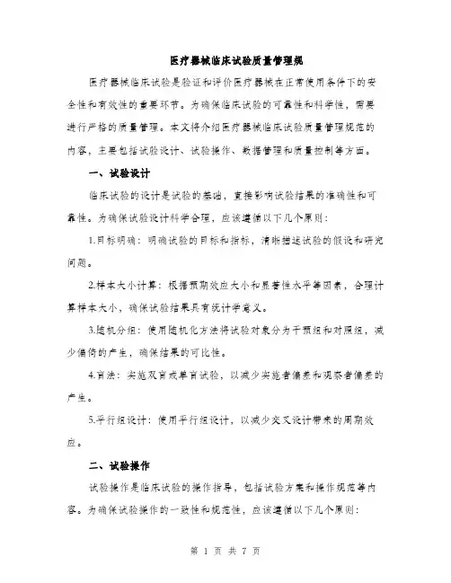 医疗器械临床试验质量管理规（2篇）