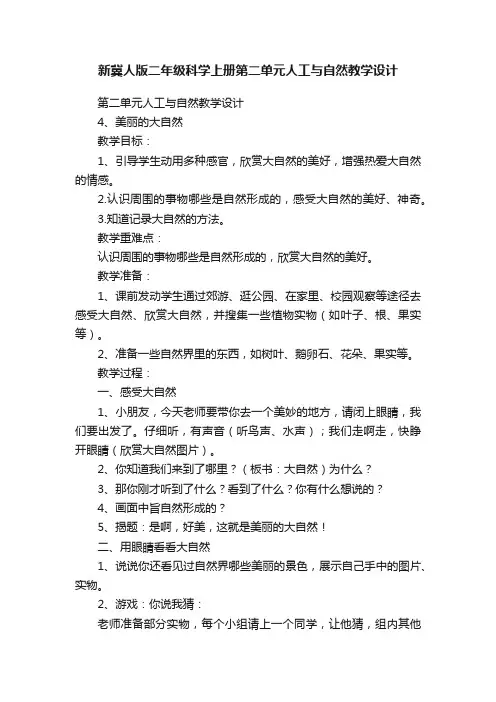 新冀人版二年级科学上册第二单元人工与自然教学设计