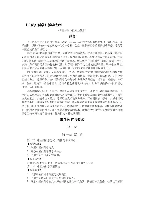 中医妇科学教学大纲