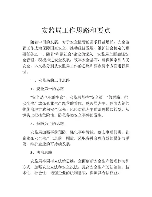 安监局工作思路和要点