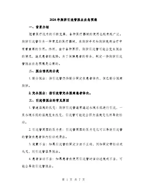 2024年胸腔引流管脱出应急预案(2篇)