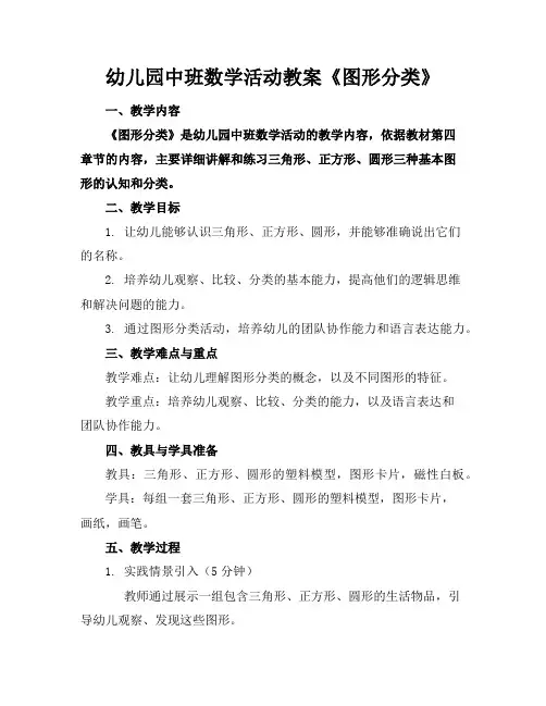 幼儿园中班数学活动教案《图形分类》