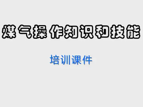 煤气操作知识和技能培训课件(PPT)