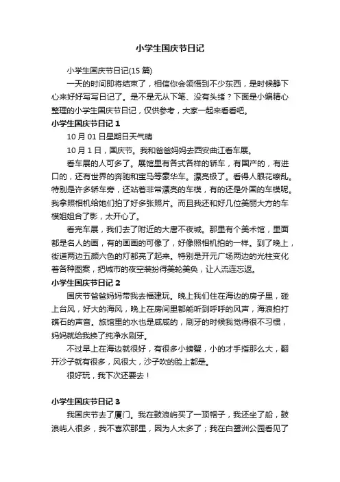 小学生国庆节日记（15篇）