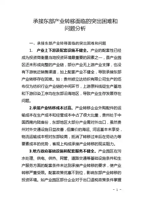 承接东部产业转移面临的突出困难和问题分析