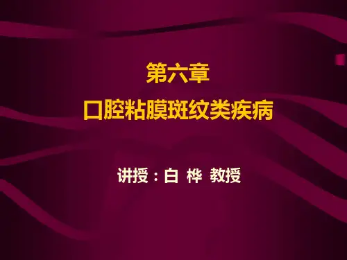口腔斑纹类疾病3