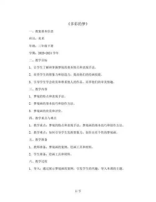 6  《多彩的梦》(教案)2023-2024学年美术三年级下册