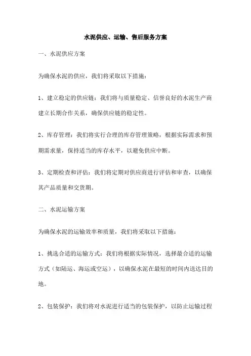 水泥供应、运输、售后服务方案