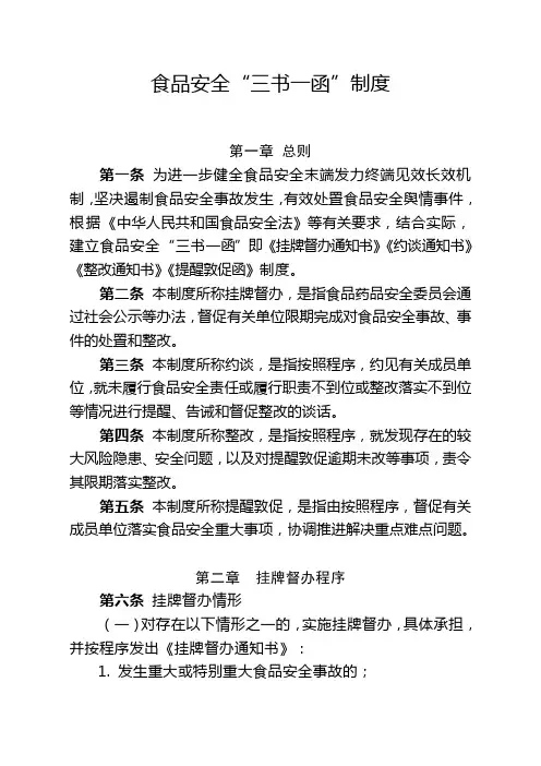 食品安全“三书一函”制度