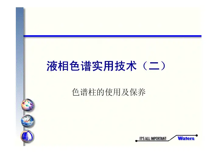 液相色谱实用技术(二)液相色谱柱的使用及保养