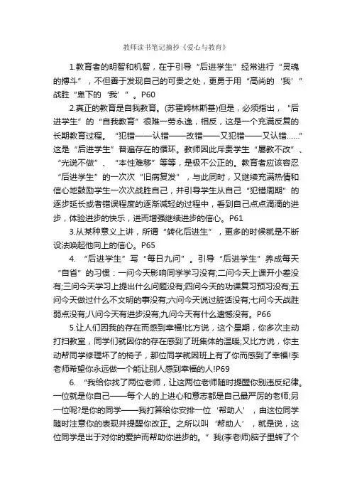 教师读书笔记摘抄《爱心与教育》_作文2350字_读书笔记_