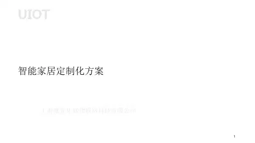 智能家居路演方案-UIOTPPT精选文档