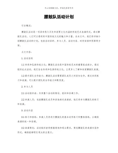腰鼓队活动计划简版