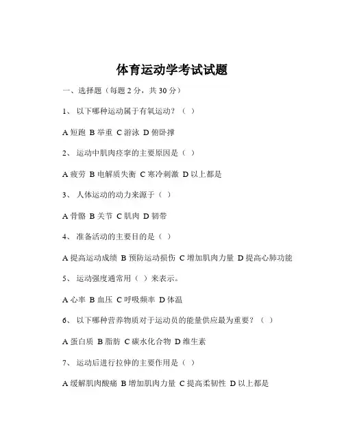 体育运动学考试试题