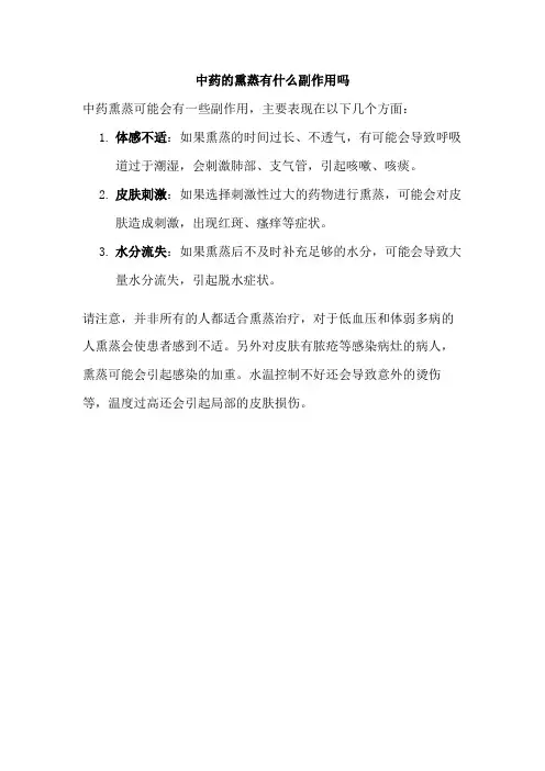 中药的熏蒸有什么副作用吗