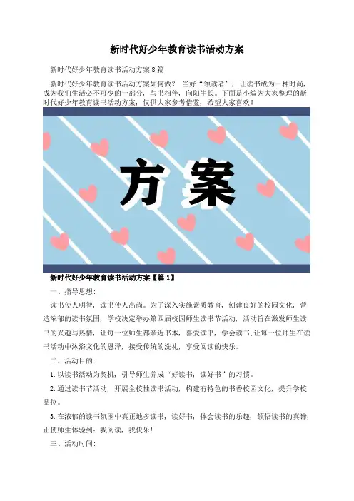 新时代好少年教育读书活动方案