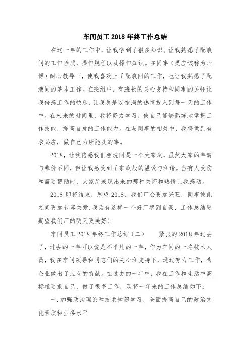 优秀总结范文：车间员工2018年终工作总结