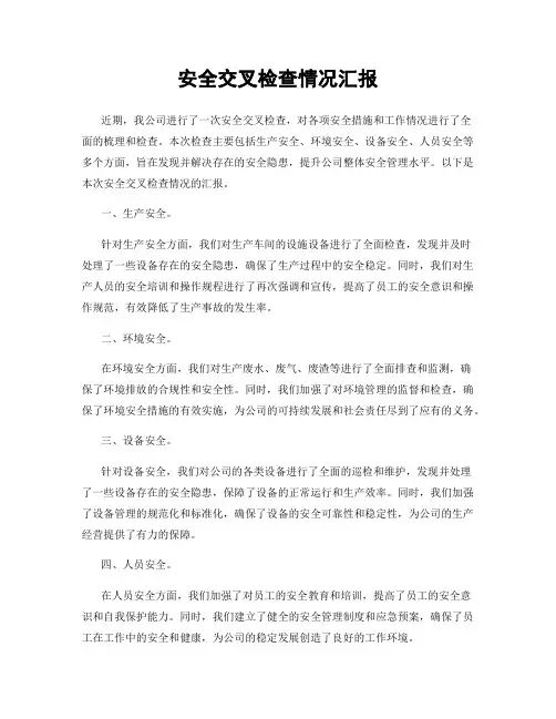 安全交叉检查情况汇报