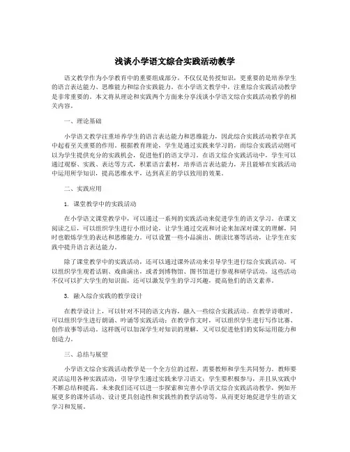 浅谈小学语文综合实践活动教学