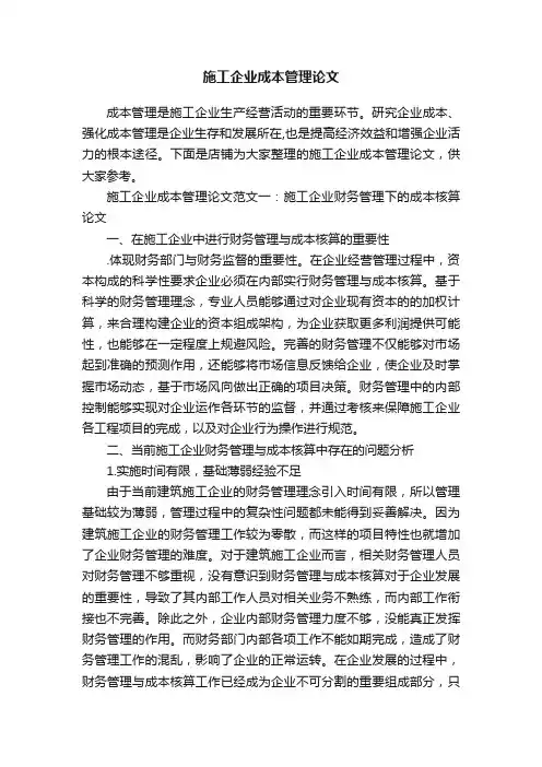 施工企业成本管理论文