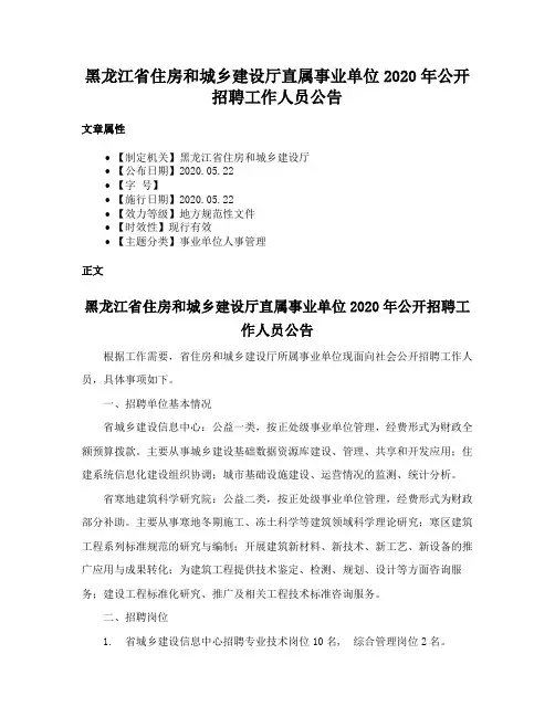 黑龙江省住房和城乡建设厅直属事业单位2020年公开招聘工作人员公告