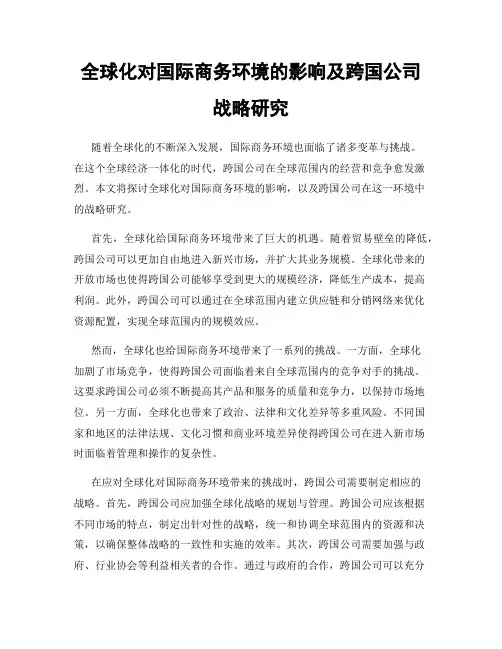 全球化对国际商务环境的影响及跨国公司战略研究