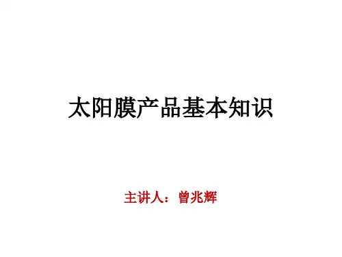太阳膜基础知识.