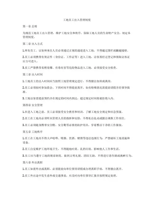 工地员工出入管理制度