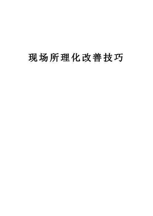 现场合理化改善技巧