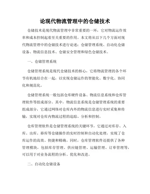 论现代物流管理中的仓储技术