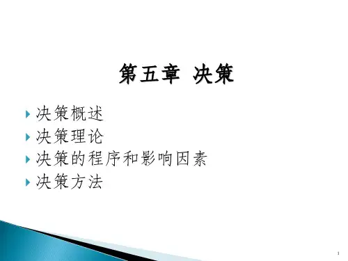 决策决策概述决策理论决策的程序和影响因素决策方法_OK