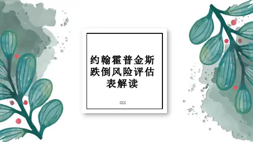 跌倒评分表解读