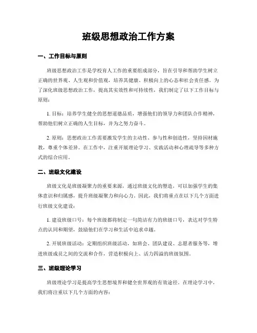 班级思想政治工作方案