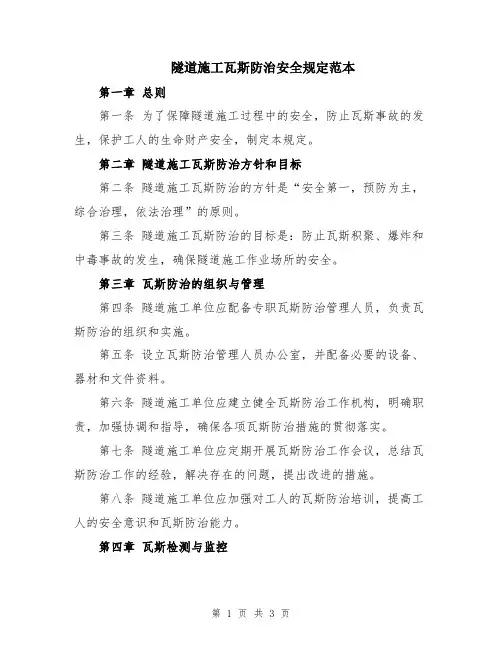 隧道施工瓦斯防治安全规定范本