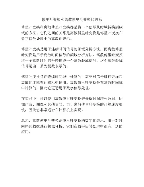 傅里叶变换和离散傅里叶变换的关系
