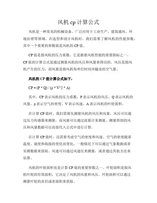 风机cp计算公式