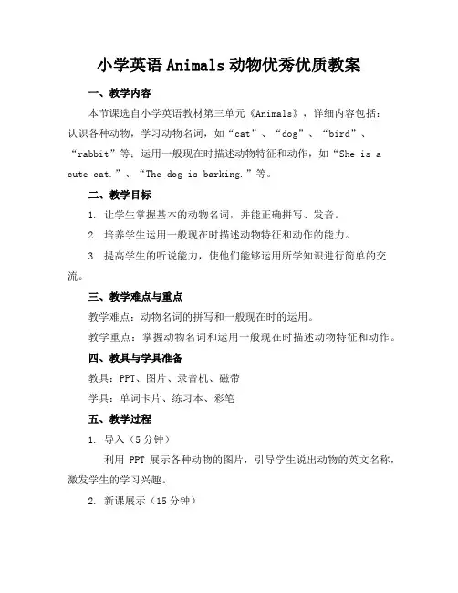 小学英语Animals动物优秀优质教案