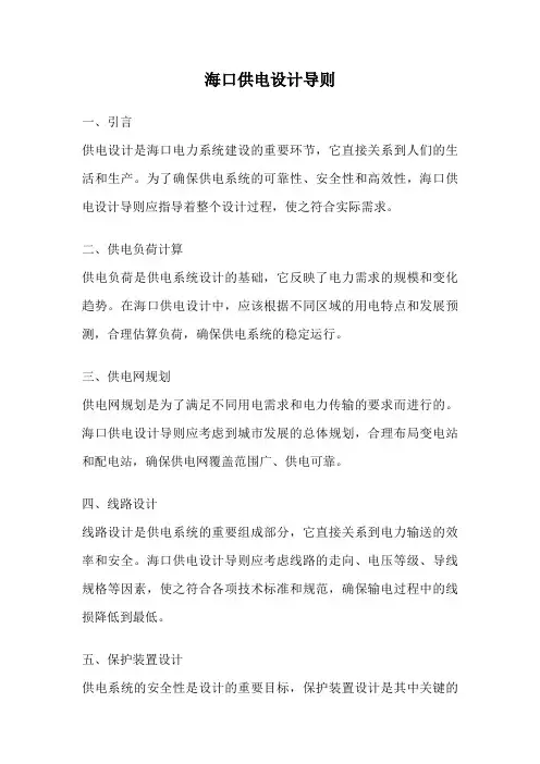 海口供电设计导则