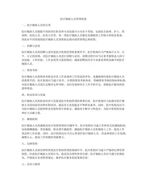 医疗辅助人员管理制度