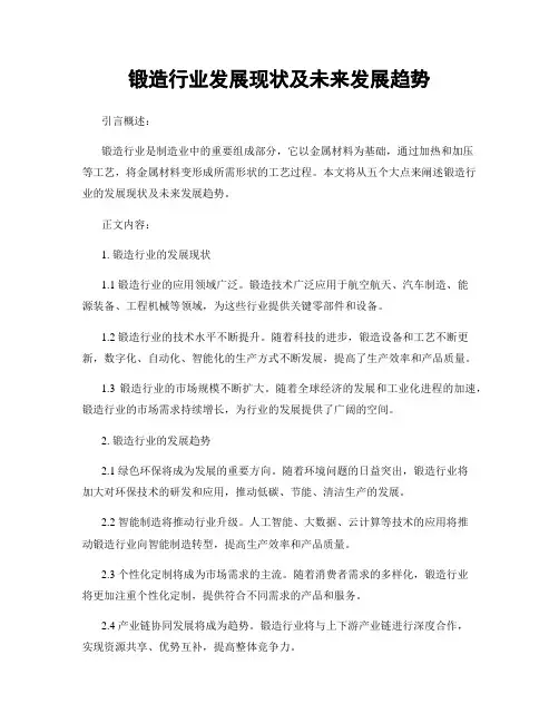 锻造行业发展现状及未来发展趋势