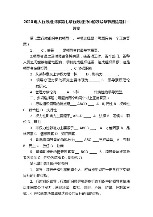 2020电大行政组织学第七章行政组织中的领导章节测验题目+答案