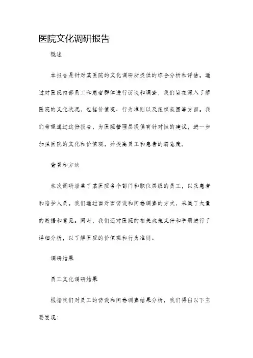 医院文化调研报告